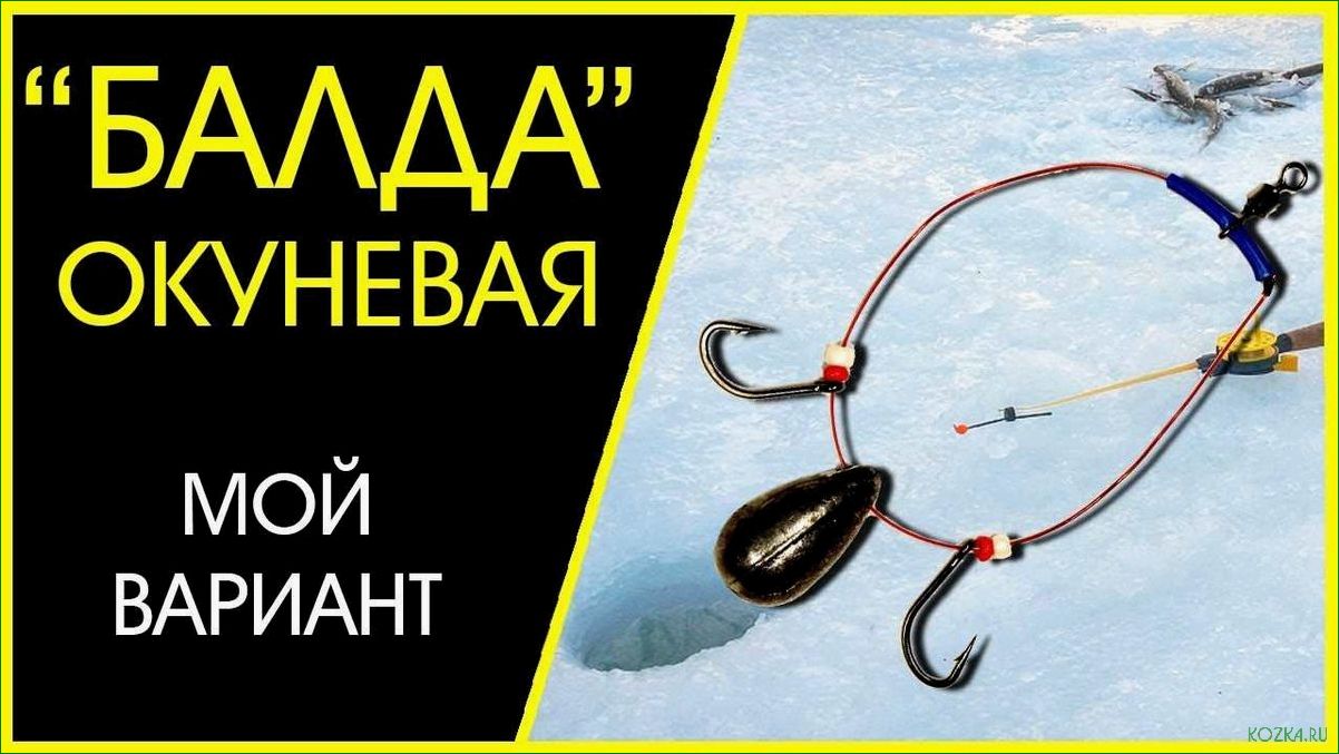 Снасть на рыбалку балда — выбор и особенности — как правильно подобрать и использовать для уловистой рыбалки