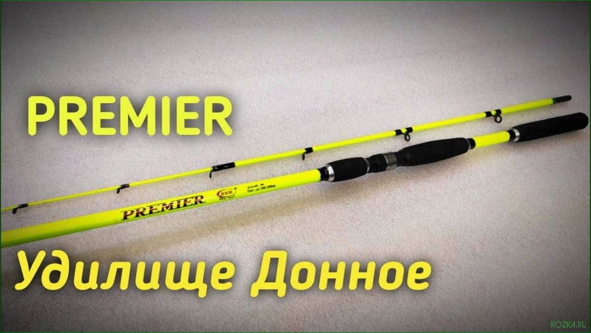(удилище, премьер, идеальный, выбор, истинных) Удилище премьер — идеальный выбор для истинных ценителей рыбалки и комфорта+